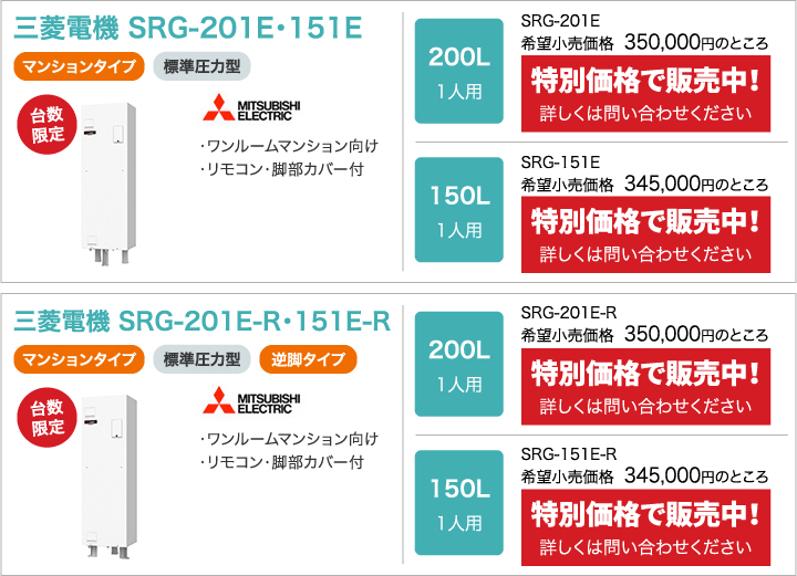 三菱電機 SRG-201E・151E、三菱電機 SRG-201E-R・151E-R