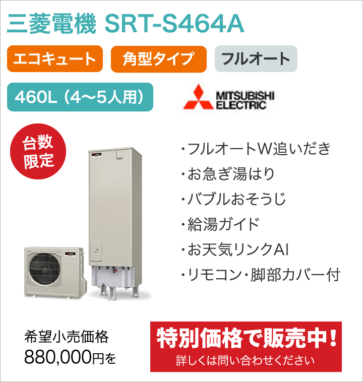 三菱電機 SRT-S464A