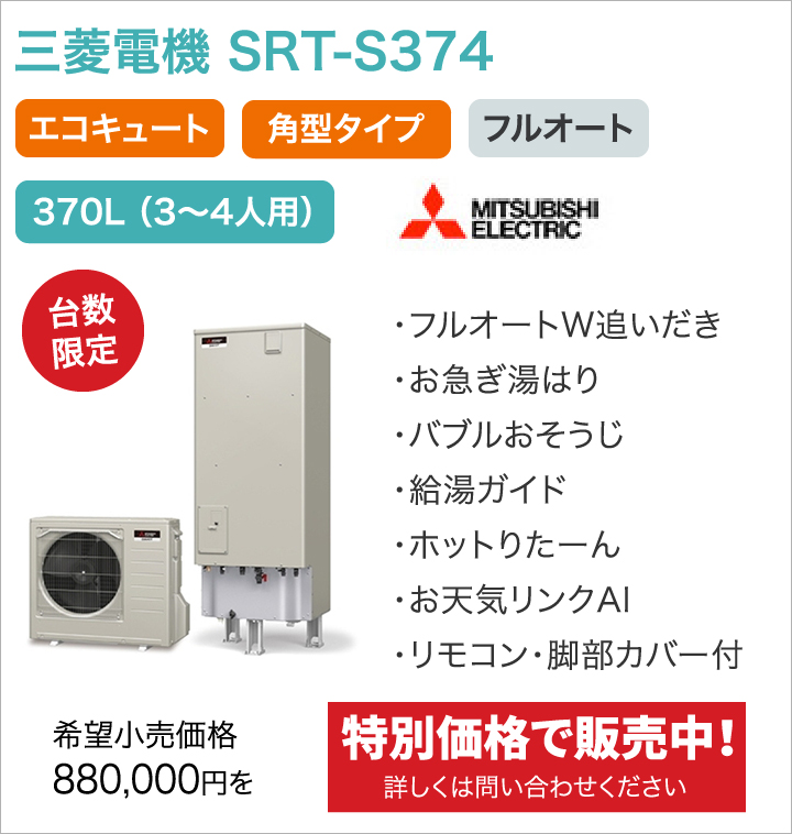 三菱電機 SRT-S374