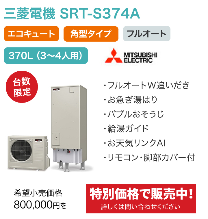 三菱電機 SRT-S374A