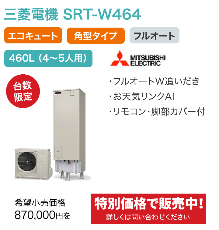 三菱電機 SRT-W464