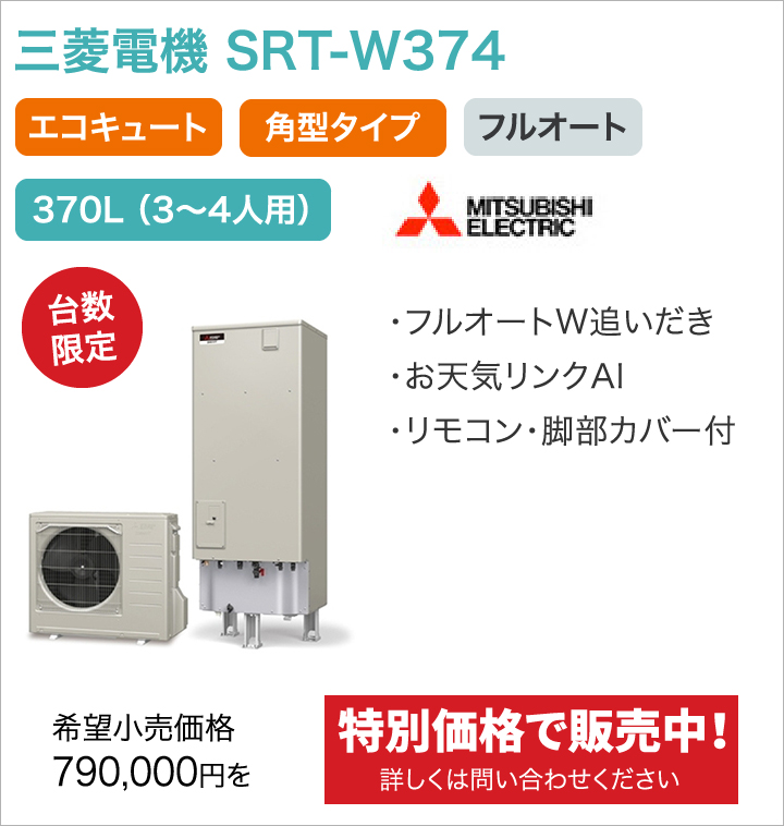 三菱電機 SRT-W374
