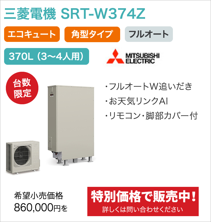 三菱電機 SRT-W374Z