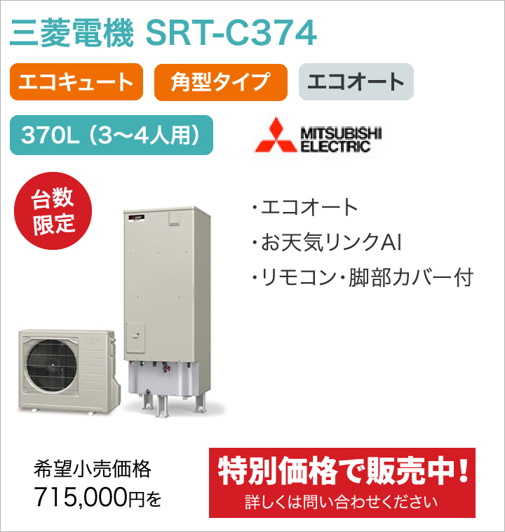 三菱電機 SRT-C374