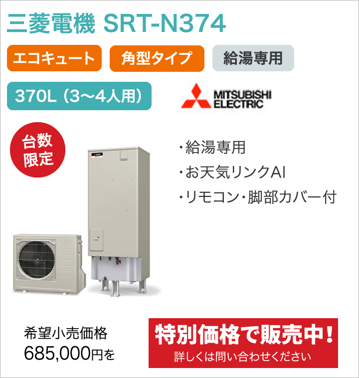 三菱電機 SRT-N374