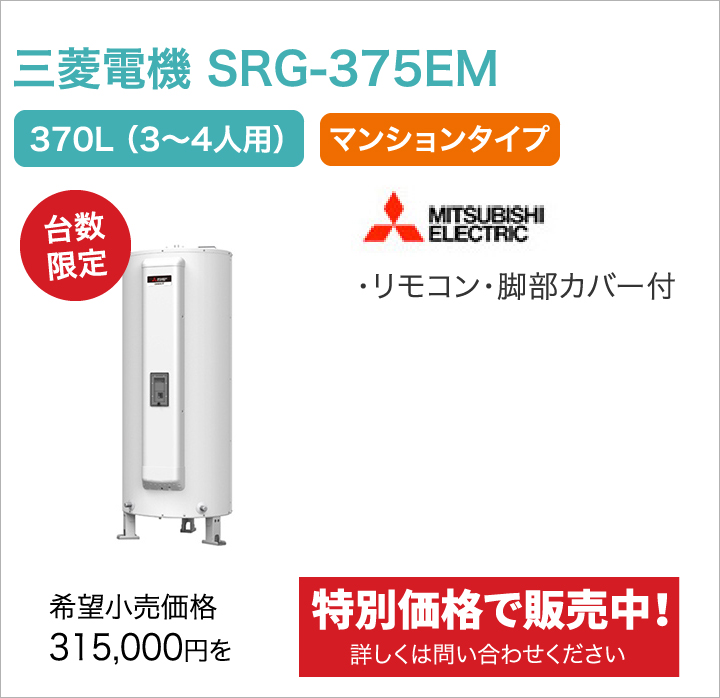 三菱電機 SRG-375EM