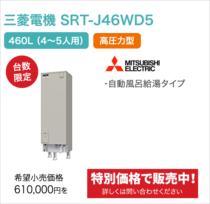 三菱電機 SRT-J46WD5
