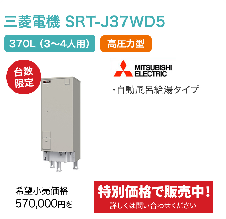 三菱電機 SRT-J37WD5